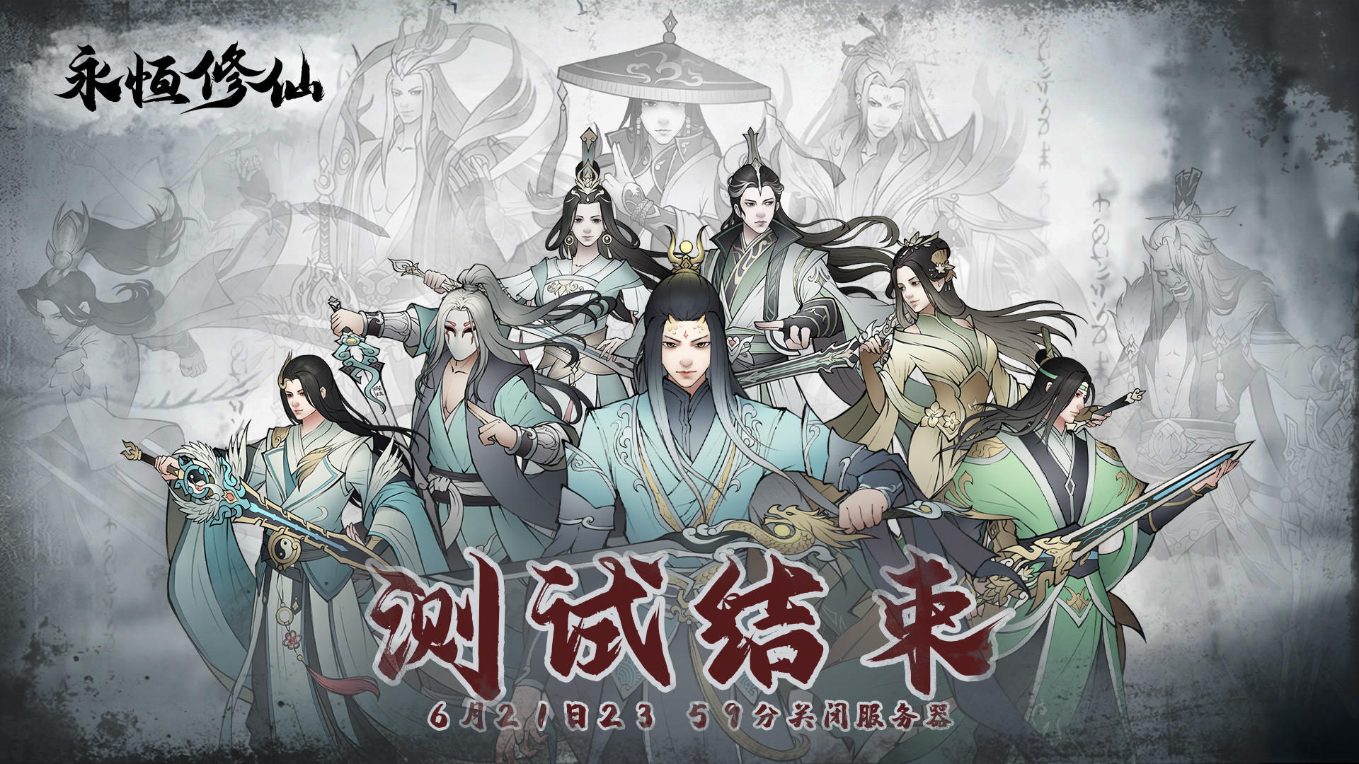 永恒修仙《永恒修仙》测试结束通知