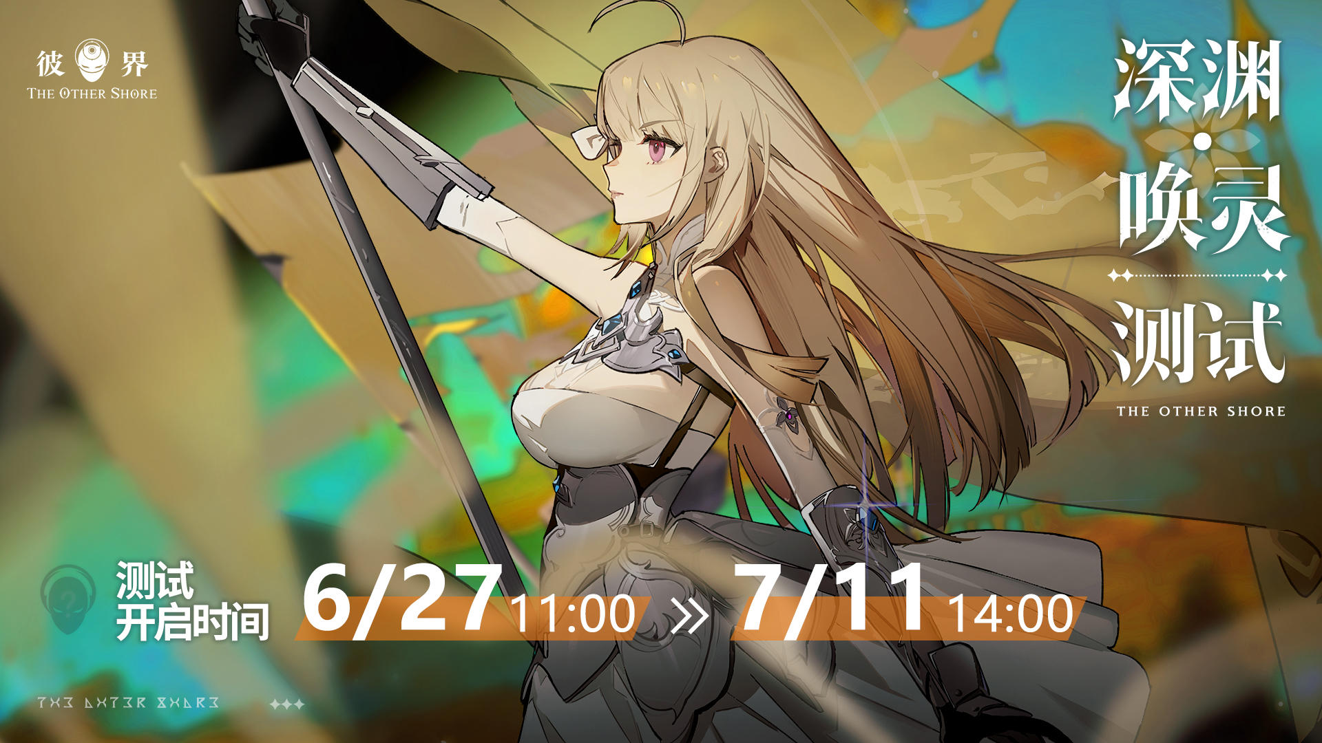 彼界《彼界》「深渊&middot;唤灵」测试即将开启