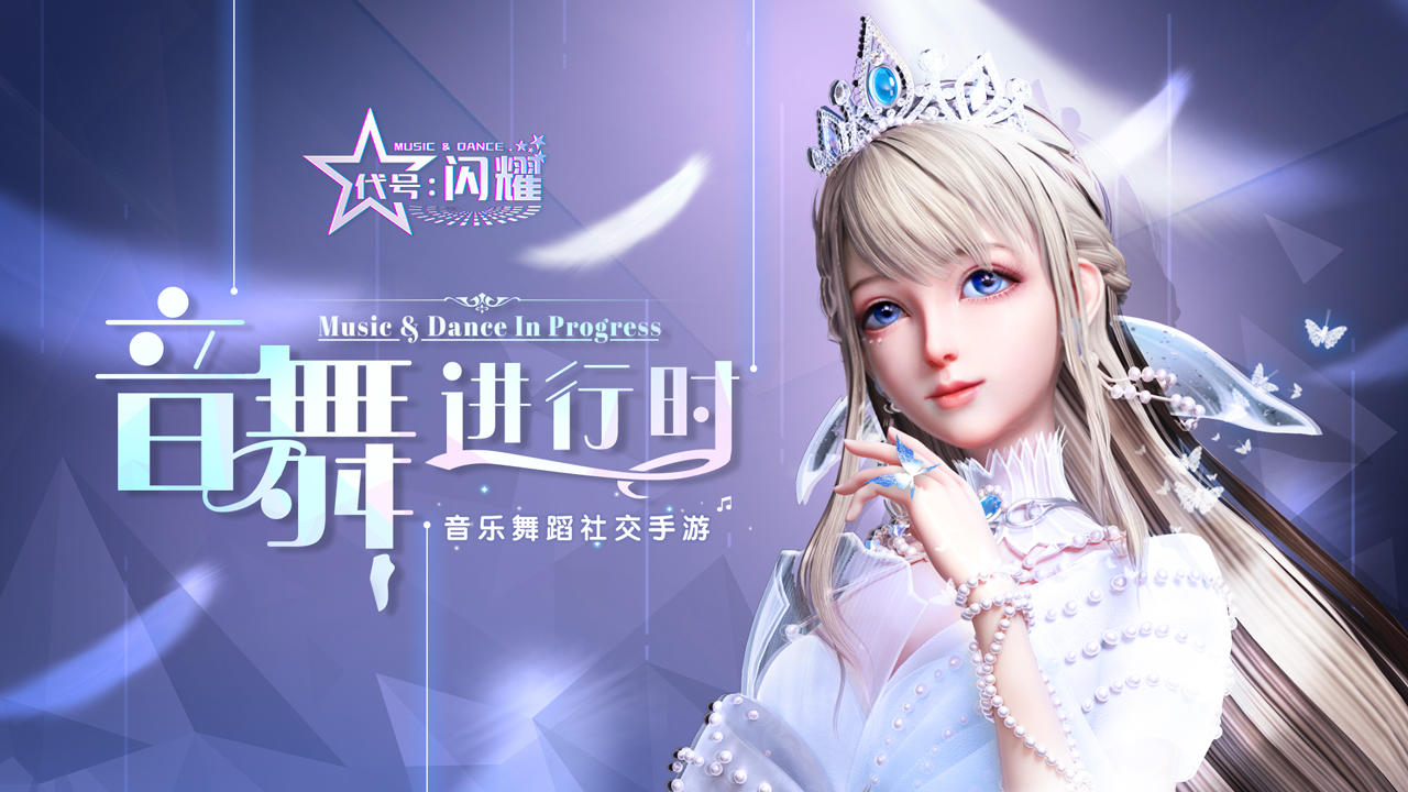 舞动星闪耀【写在最初】关于《代号：闪耀》手游那些事