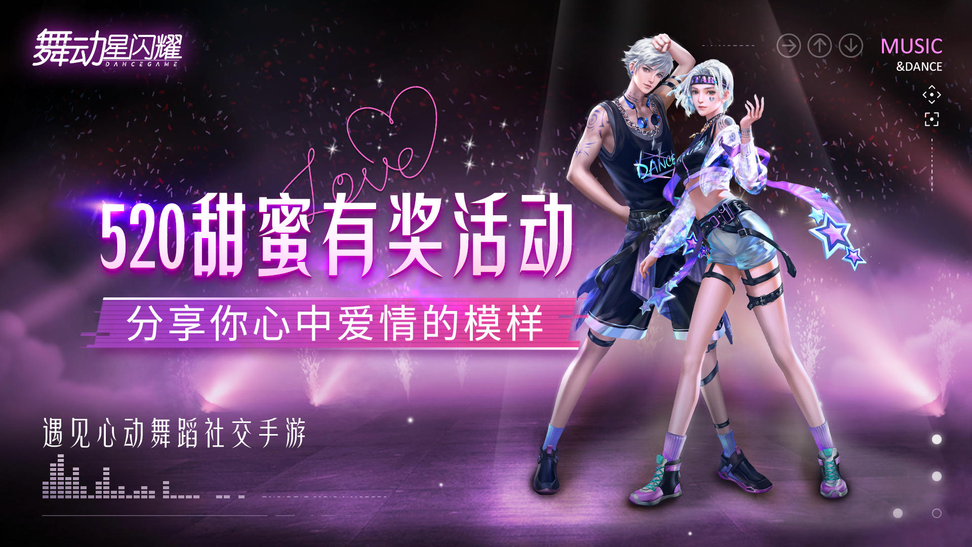 舞动星闪耀【已开奖】【520有奖活动】感受星耀都市的专属浪漫