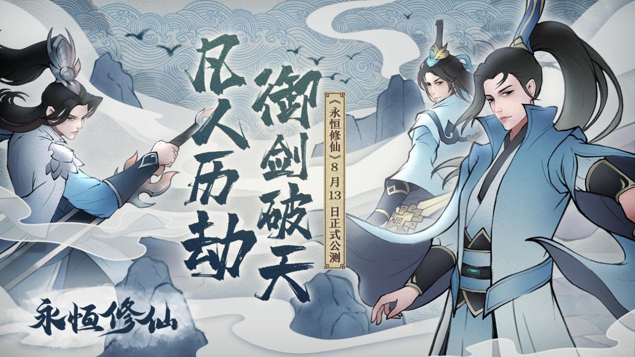 永恒修仙《永恒修仙》预公测，预约嗮图抽京东卡！