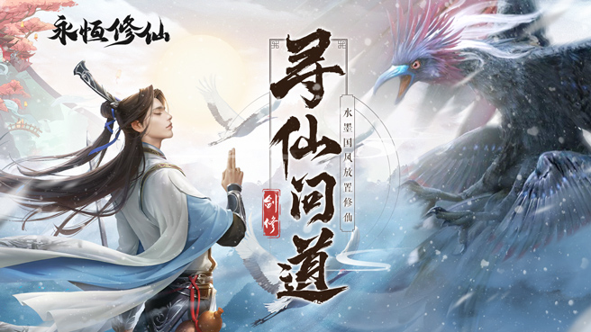 永恒修仙《永恒修仙》境界系统全览-上