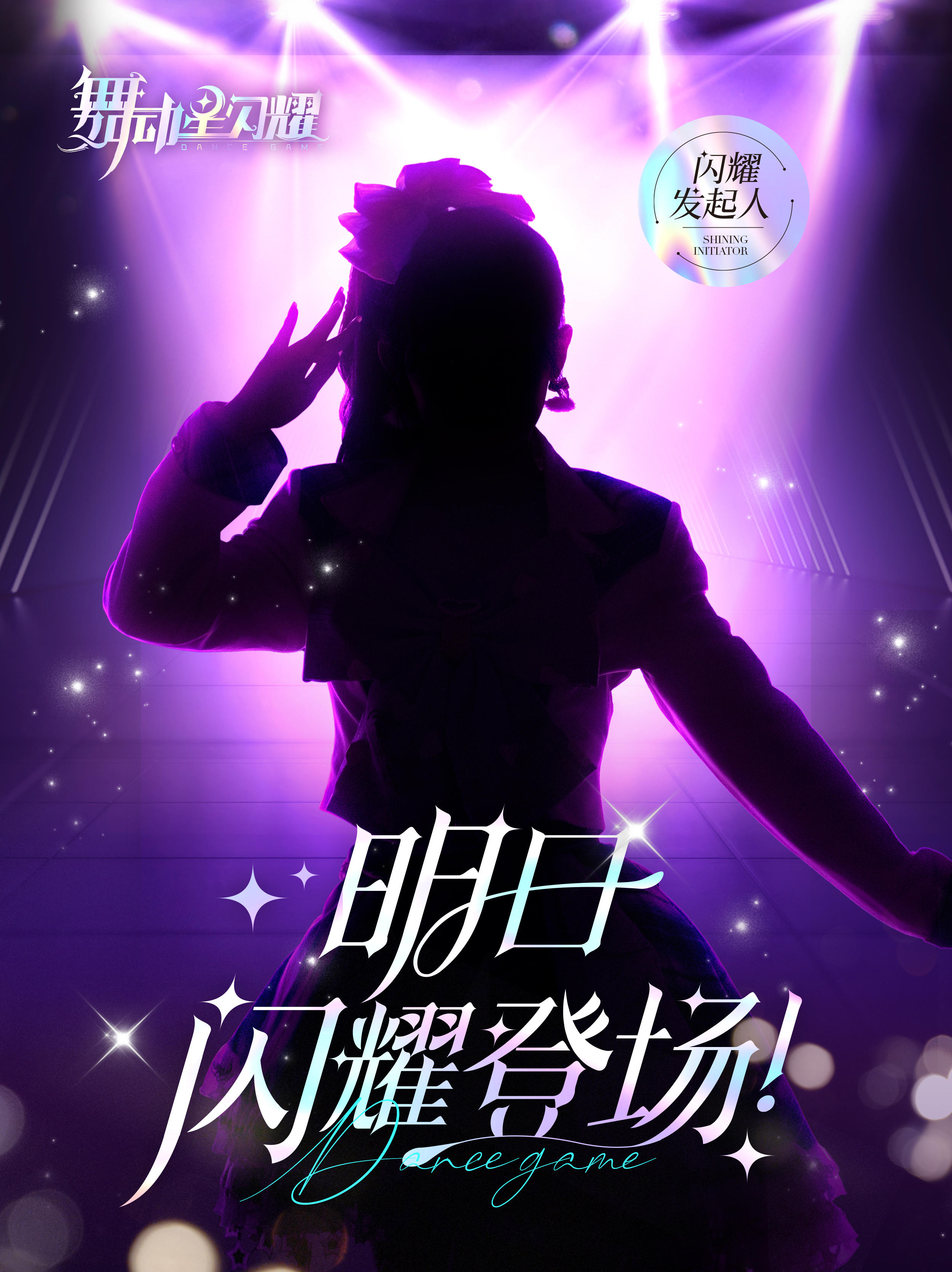 舞动星闪耀明日，一位神秘人将现身星耀市！