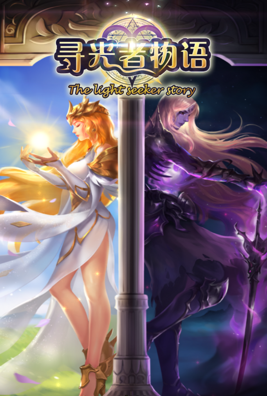 魔宠放置传说《寻光者物语》先行测试4服开启！！！