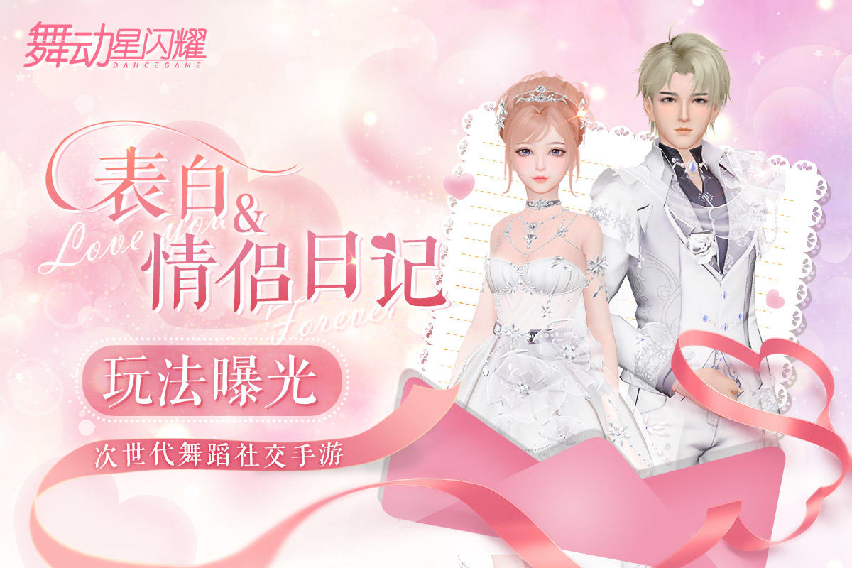 舞动星闪耀【CP玩法爆料】舞动爱意，从笔尖到心间