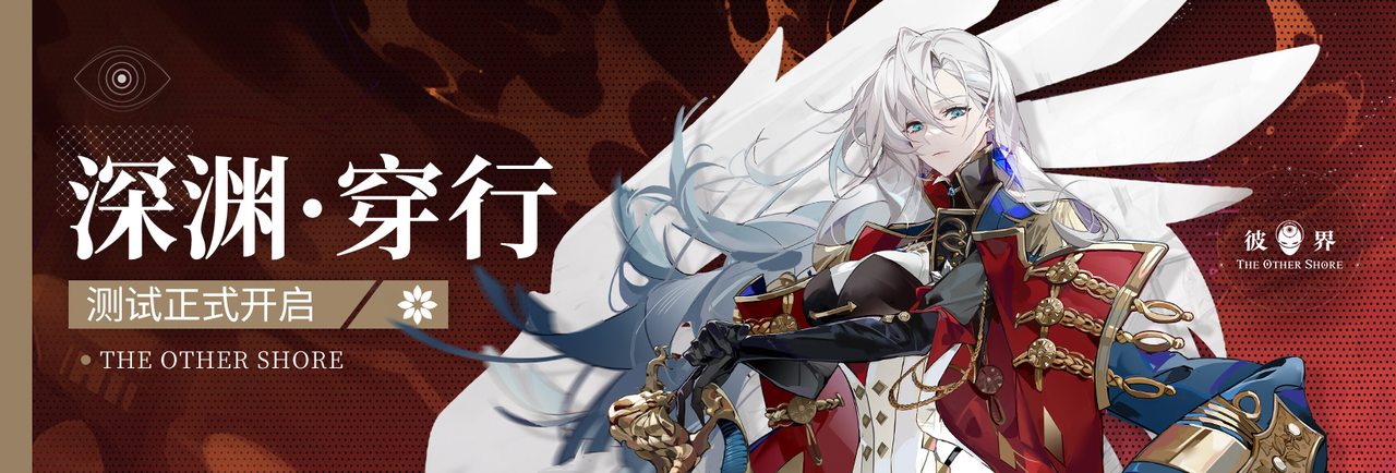 彼界《彼界》5月18日测试开启公告