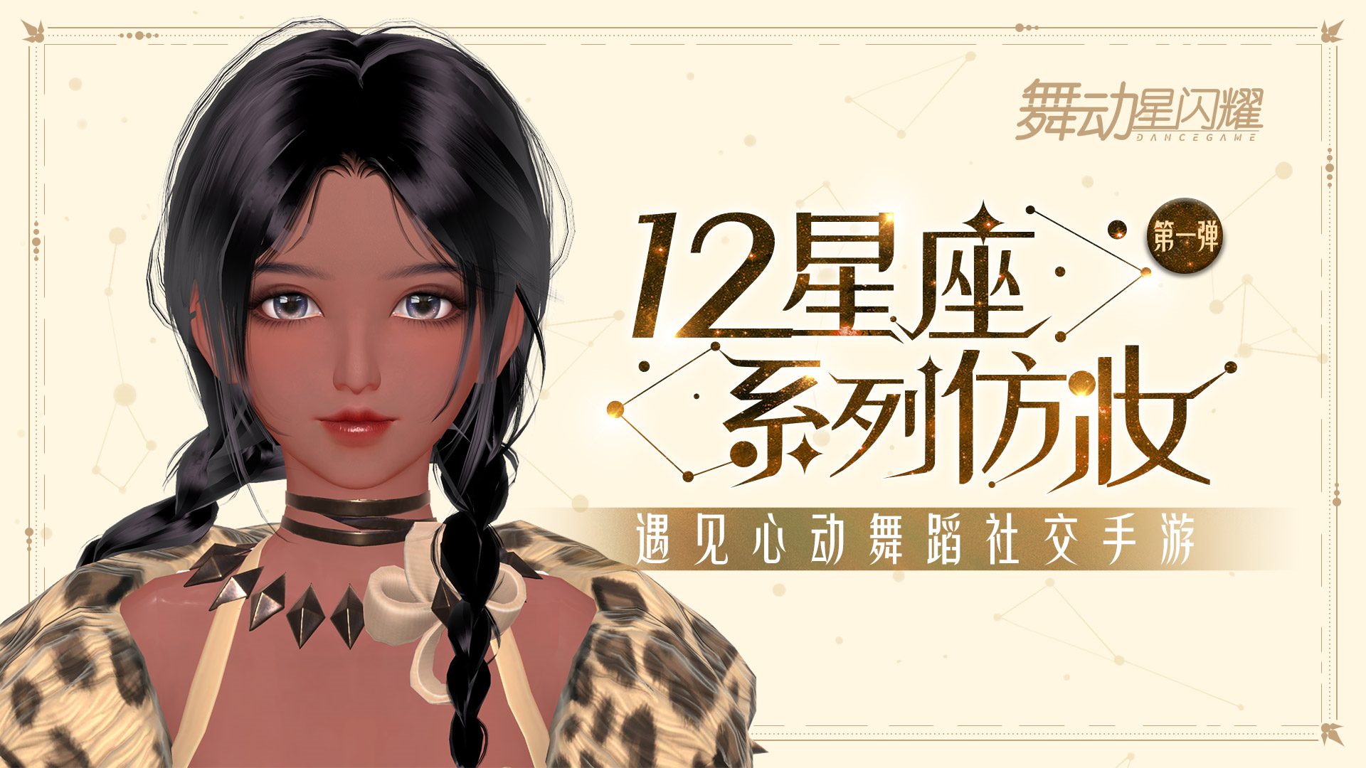 舞动星闪耀【已开奖】【京东卡福利】风格鲜明的12星座捏脸妆容第一弹