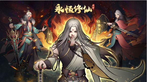 永恒修仙【有奖活动】《永恒修仙》双十二福利大派送！