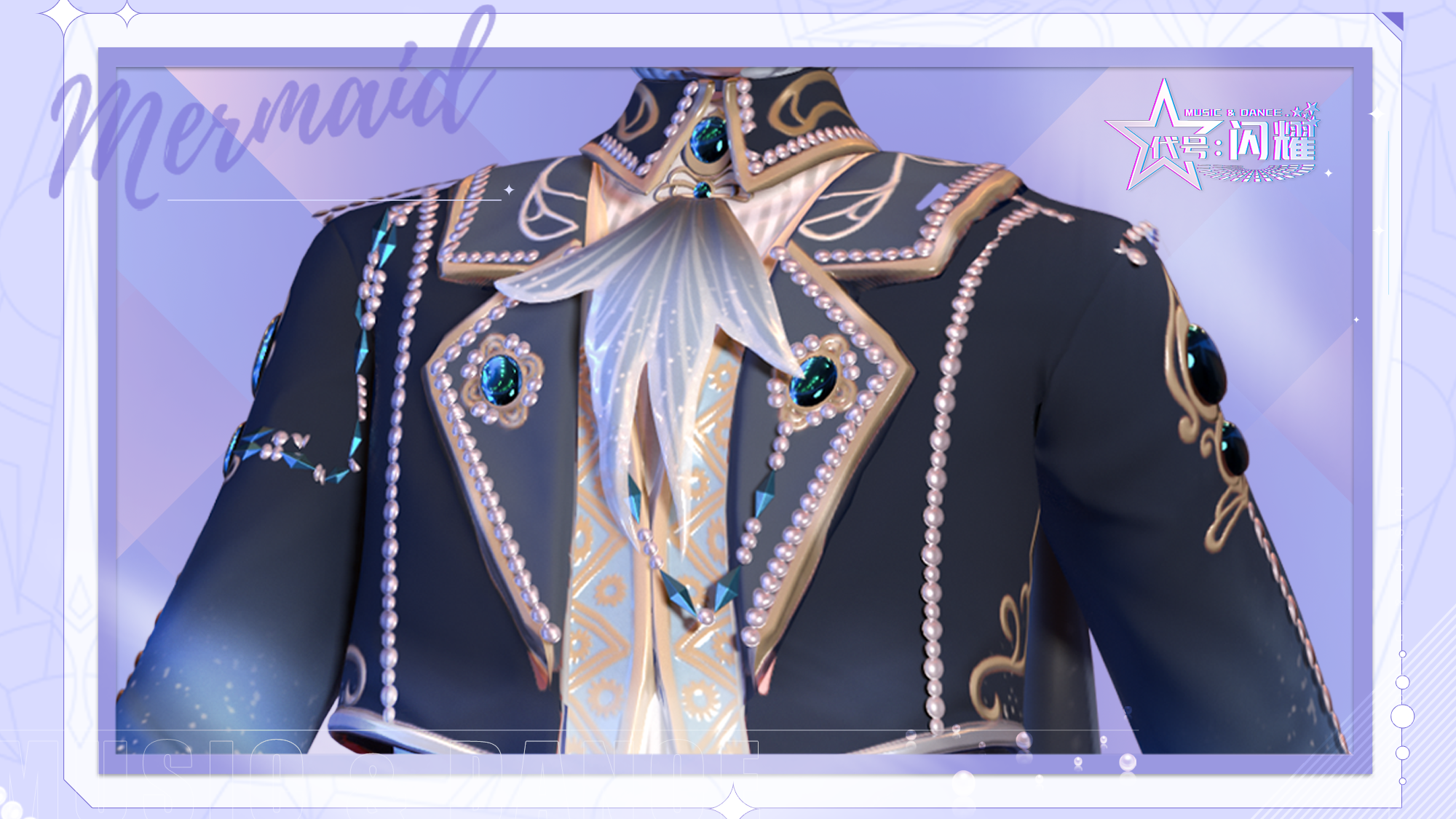 舞动星闪耀【衣橱爆料】鲛人泪，珠衣出