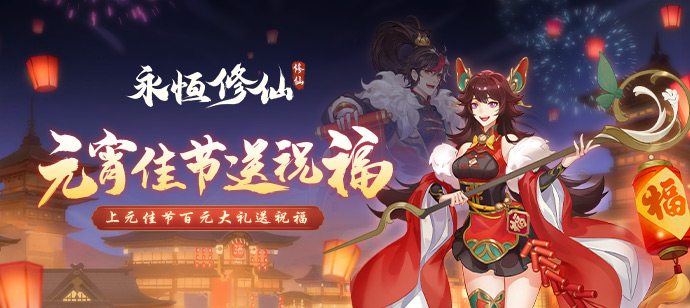 永恒修仙【有奖活动】《永恒修仙》闹元宵猜灯谜 赢豪礼 ！