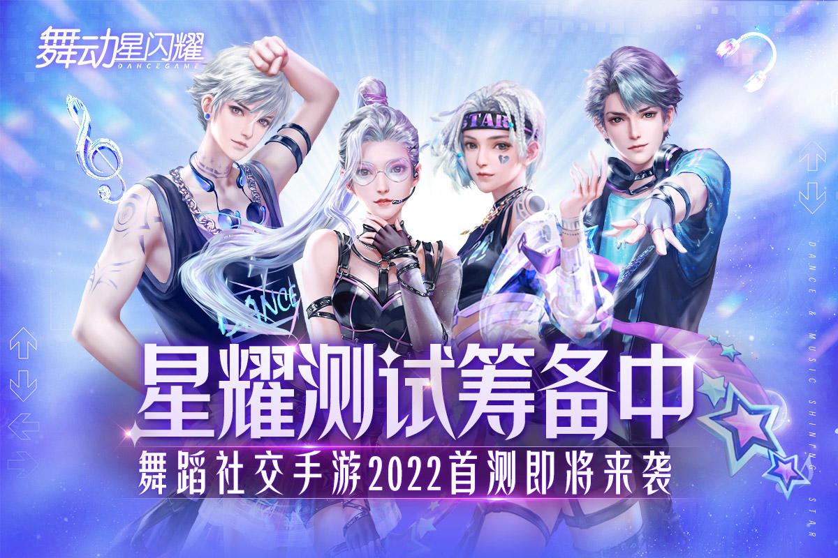 舞动星闪耀【星耀测试筹备中】舞蹈社交手游2022首测即将来袭