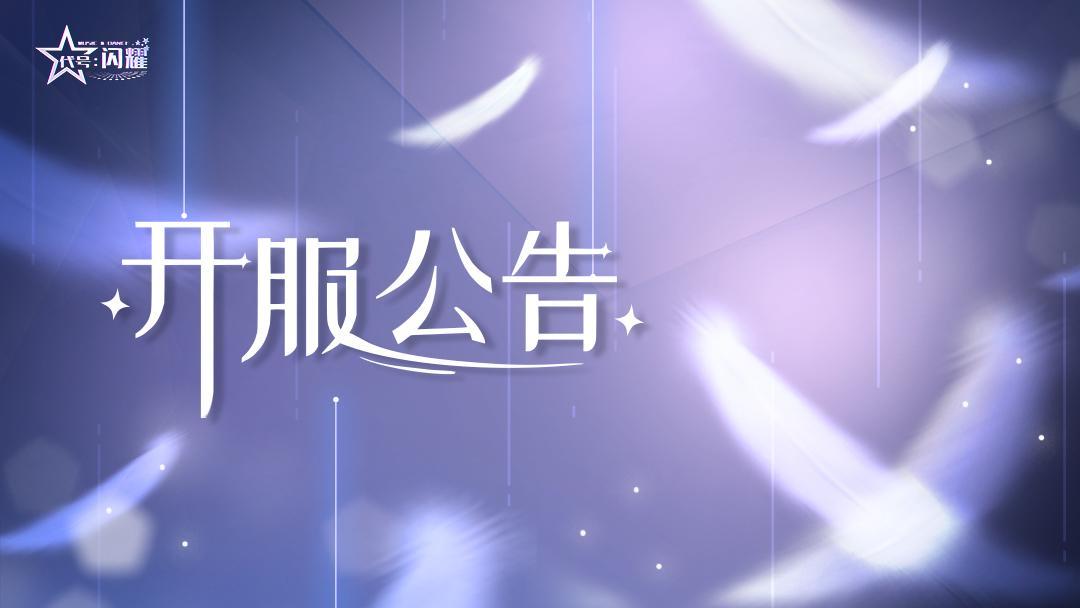 舞动星闪耀【开服公告】《代号：闪耀》开测啦~