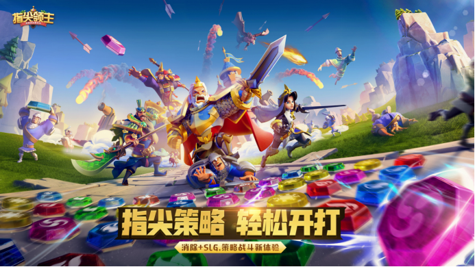 指尖领主策略战场 轻松开打！《指尖领主》今日不删档上线