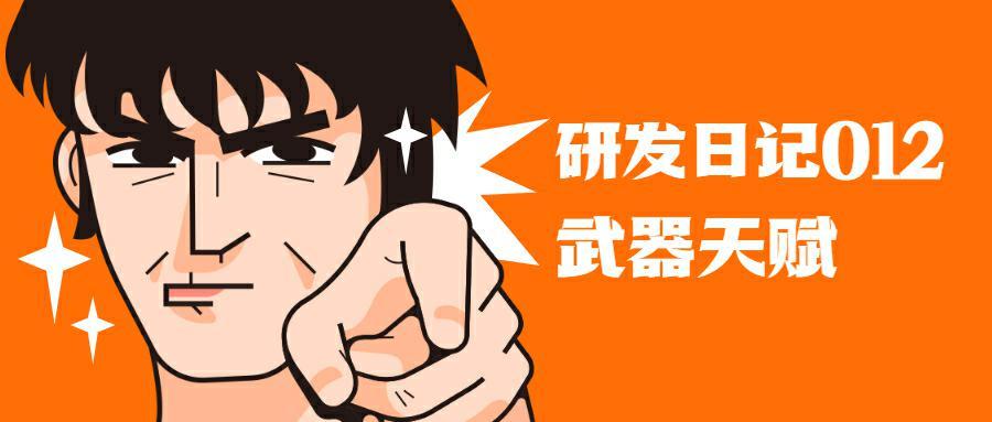 代号：地下城【研发日记012】关于武器天赋的那些事儿