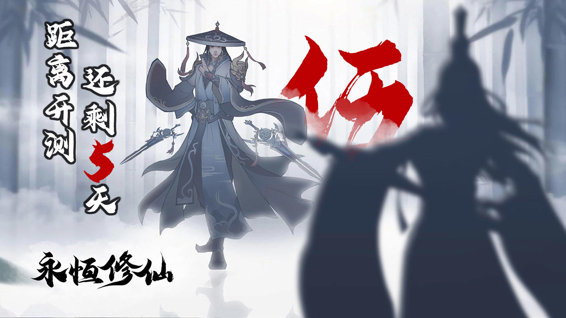 永恒修仙《永恒修仙》测试倒计时5天，常见提问统一回复~