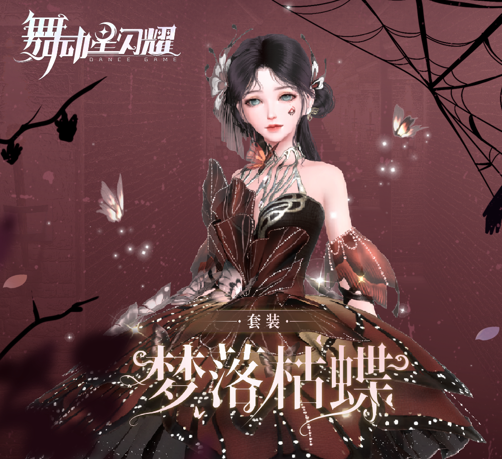 舞动星闪耀万圣节试妆TIME！准备好看恶魔小蝴蝶起舞了吗？