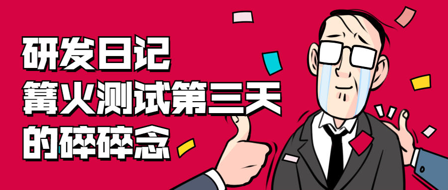 代号：地下城【研发日记003】之篝火测试第三天碎碎念