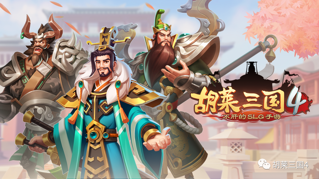 胡莱三国4公告 |《胡莱三国4》140服“离石之战”即将开启