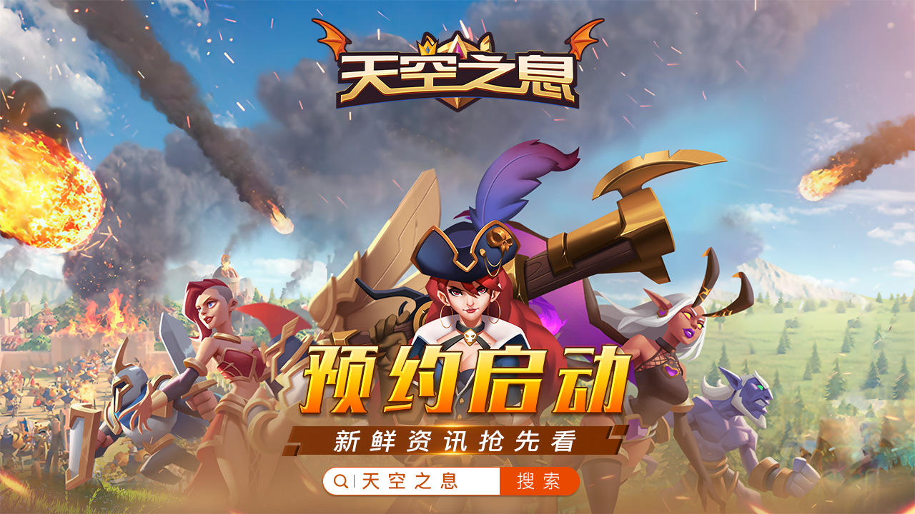 天空之息《天空之息》预约正式启动 邀请您一起舔砖加瓦