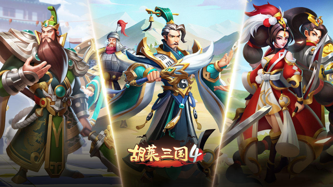 胡莱三国4公告 | 《胡莱三国4》公测Bug收集&建议反馈汇总帖