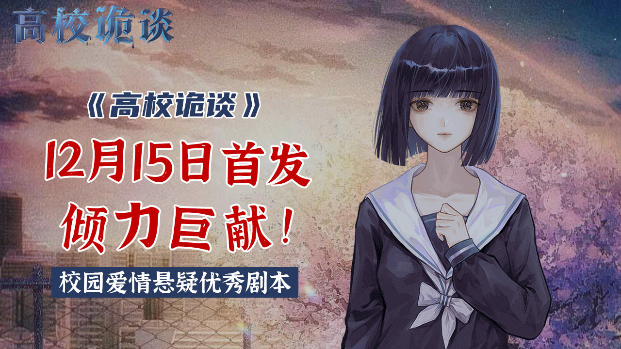 高校诡谈12月15日开放下载