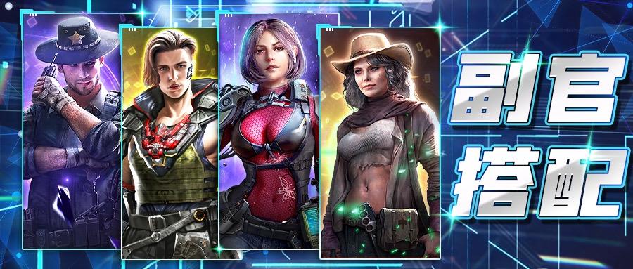 末世军团【新手攻略】副官上阵搭配简要说明