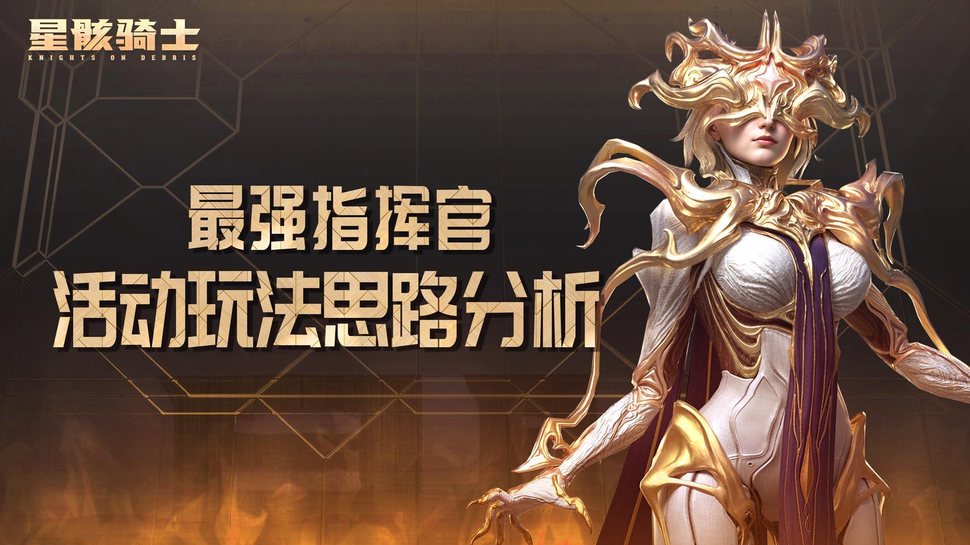 星骸骑士「活动攻略」丨最强指挥官玩法思路分析