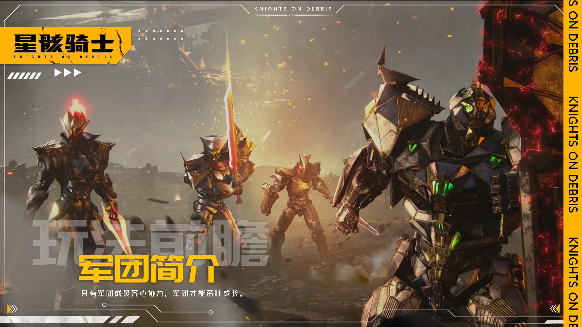 星骸骑士【星骸百科】玩法前瞻 | 军团简介（3）