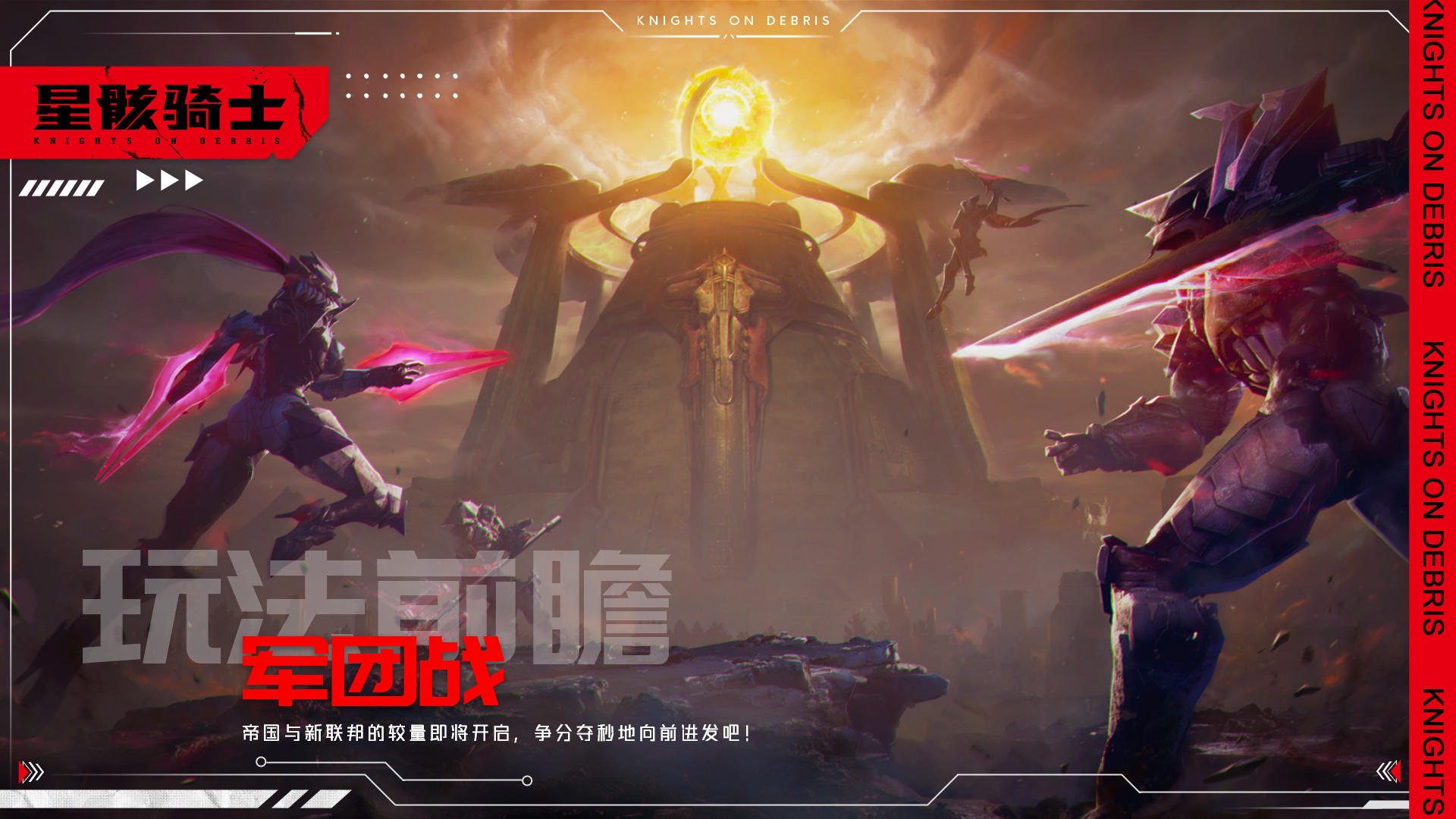 星骸骑士【星骸百科】玩法前瞻 | 军团战