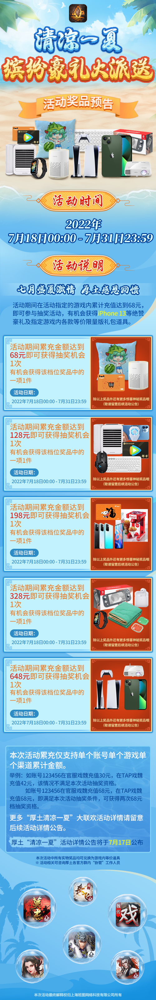 三国戏魏传【官方活动】“清凉一夏”2022厚土大联欢预告