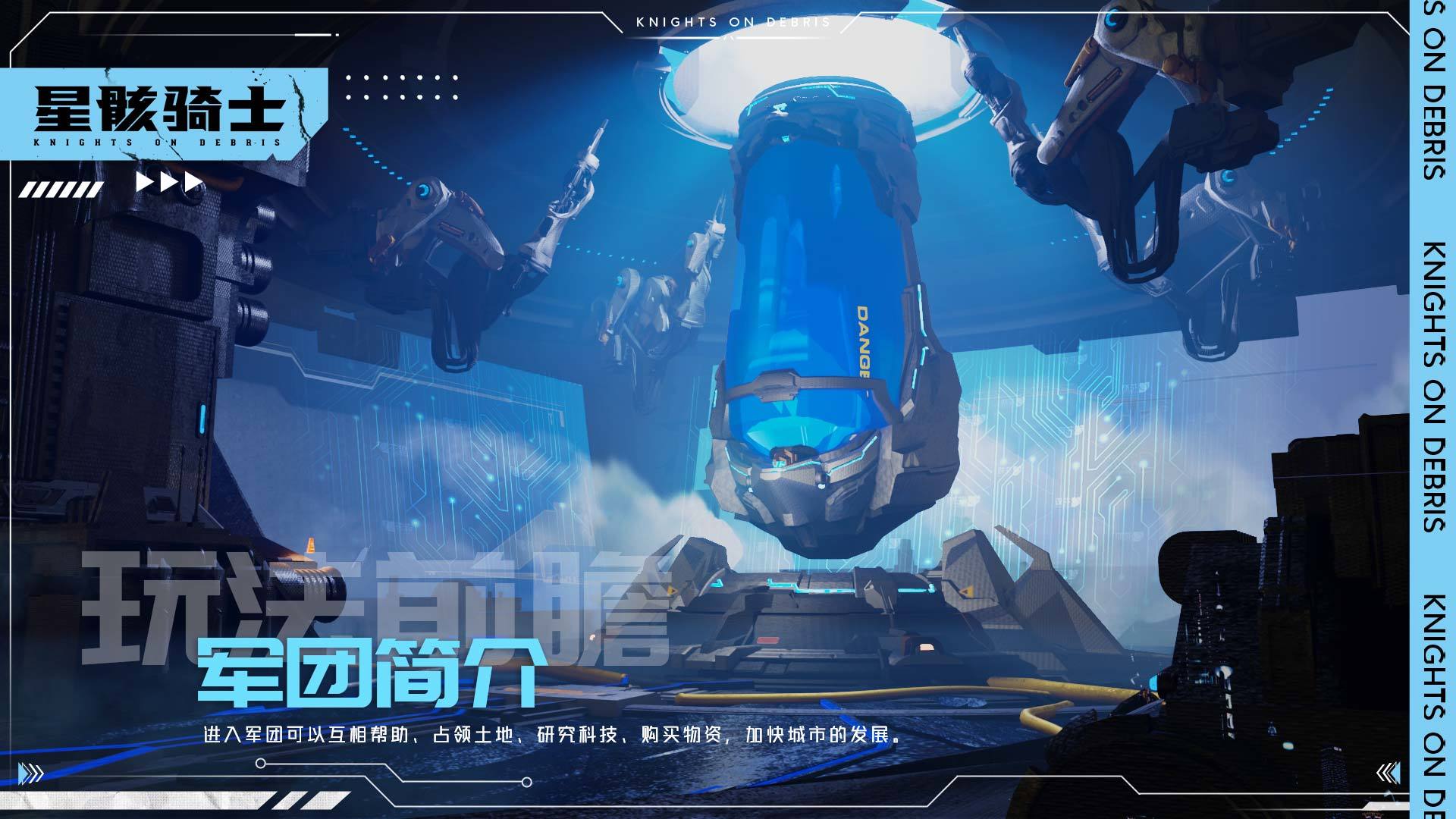 星骸骑士【星骸百科】玩法前瞻 | 军团简介（1）