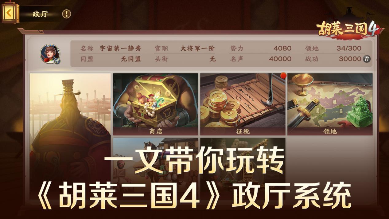 胡莱三国4征税、贸易、稳内政！《胡莱三国4》政厅系统玩法详解