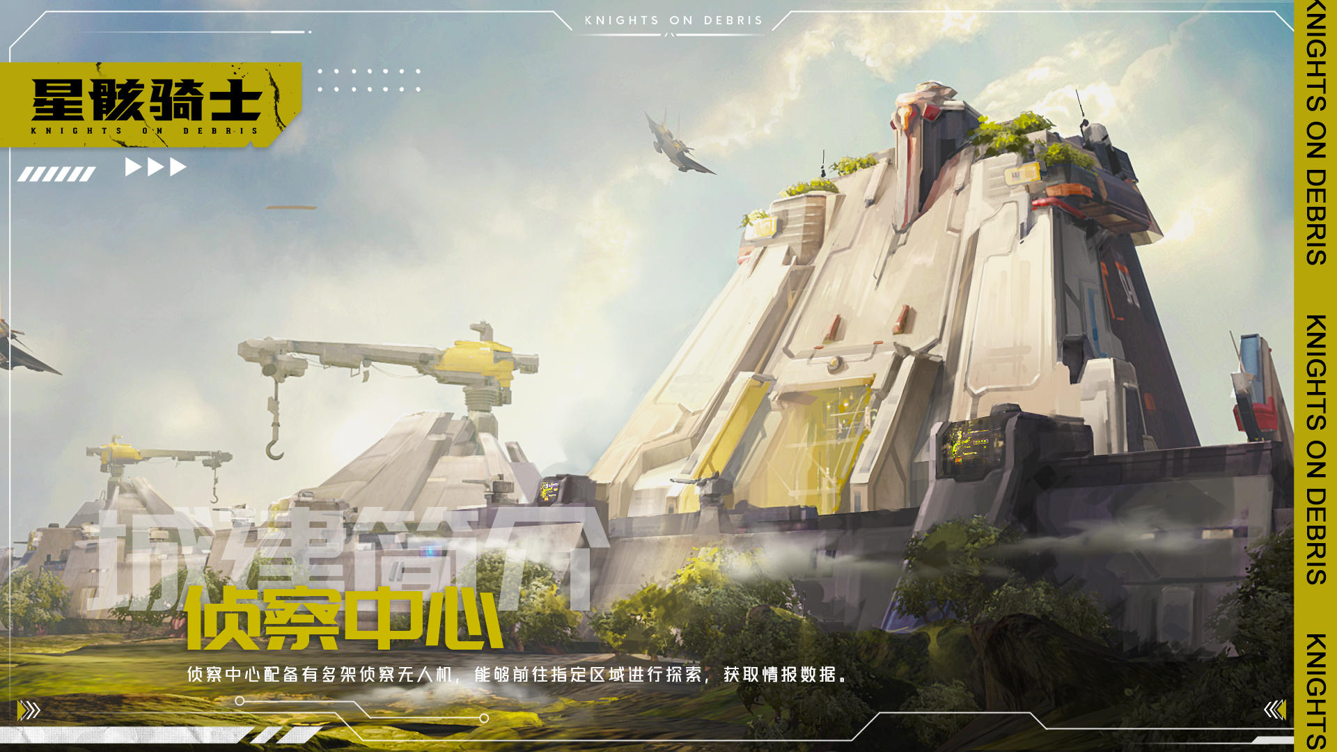 星骸骑士【星骸百科】城建简介 | 侦察中心