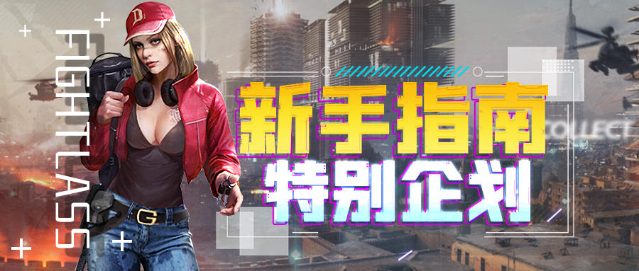 末世军团【新手必看】史上最全新手指南，保姆级成长手册！