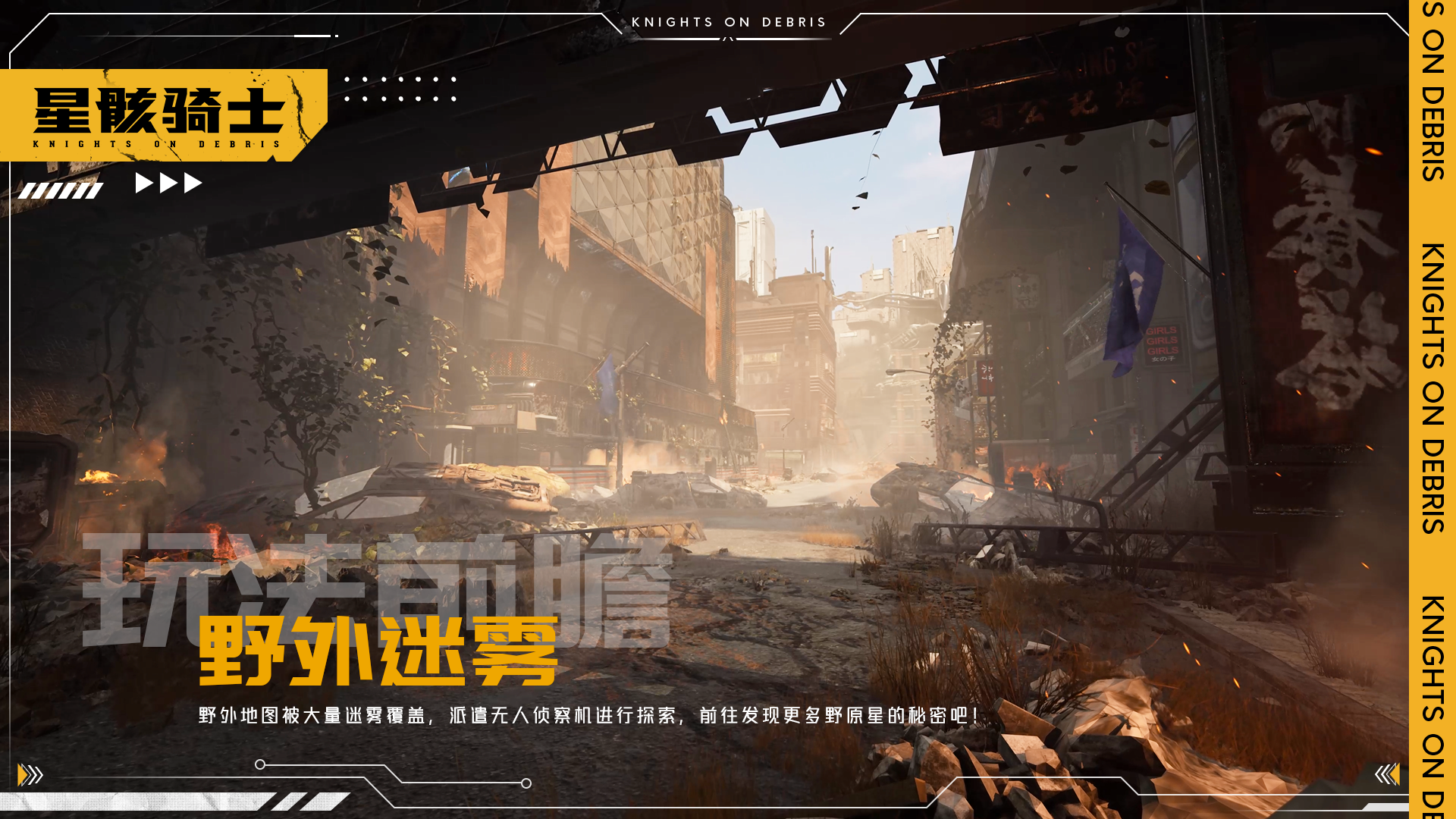 星骸骑士【星骸百科】玩法前瞻 | 野外迷雾
