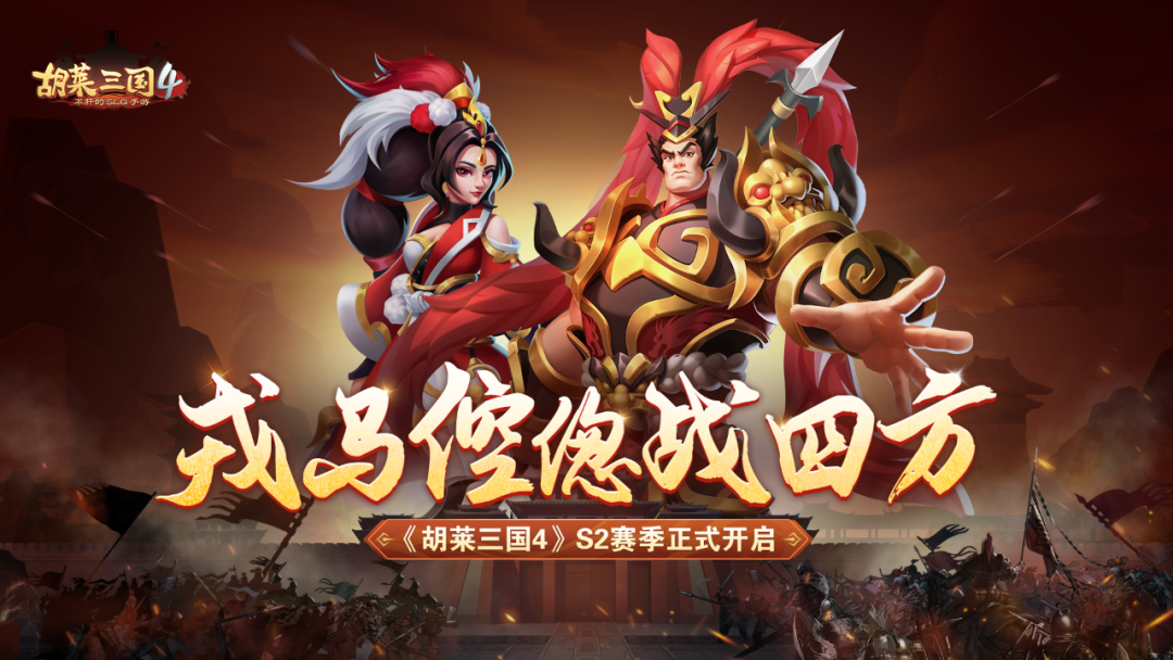 胡莱三国4戎马倥偬战四方 《胡莱三国4》S2赛季正式开启