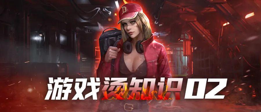 末世军团【必看系列】游戏烫知识_02