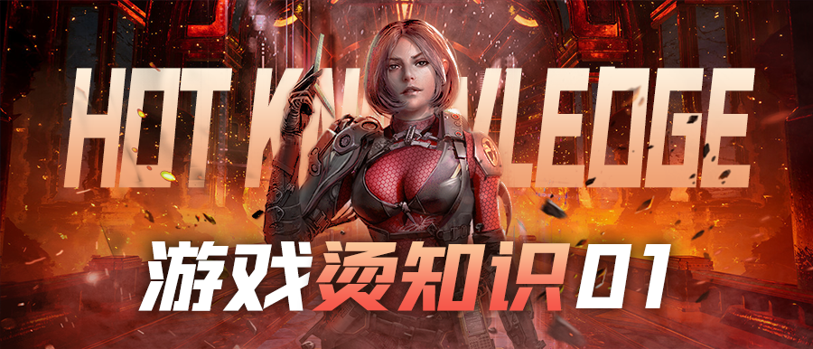 末世军团【必看系列】游戏烫知识_01