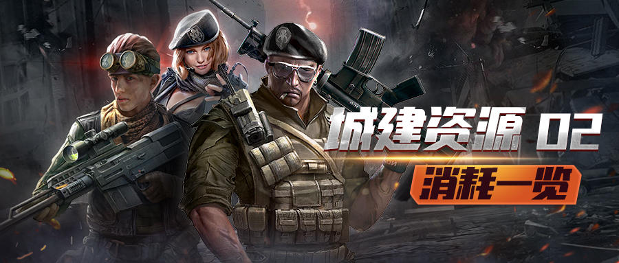 末世军团【数值资料】城建消耗资料表（第二期）