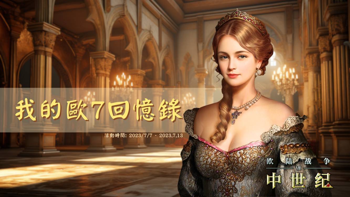 欧陆战争7：中世纪特别活动：「我的欧陆战争7回忆录」