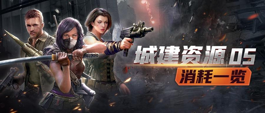 末世军团【数值资料】城建消耗资料表（第五期）