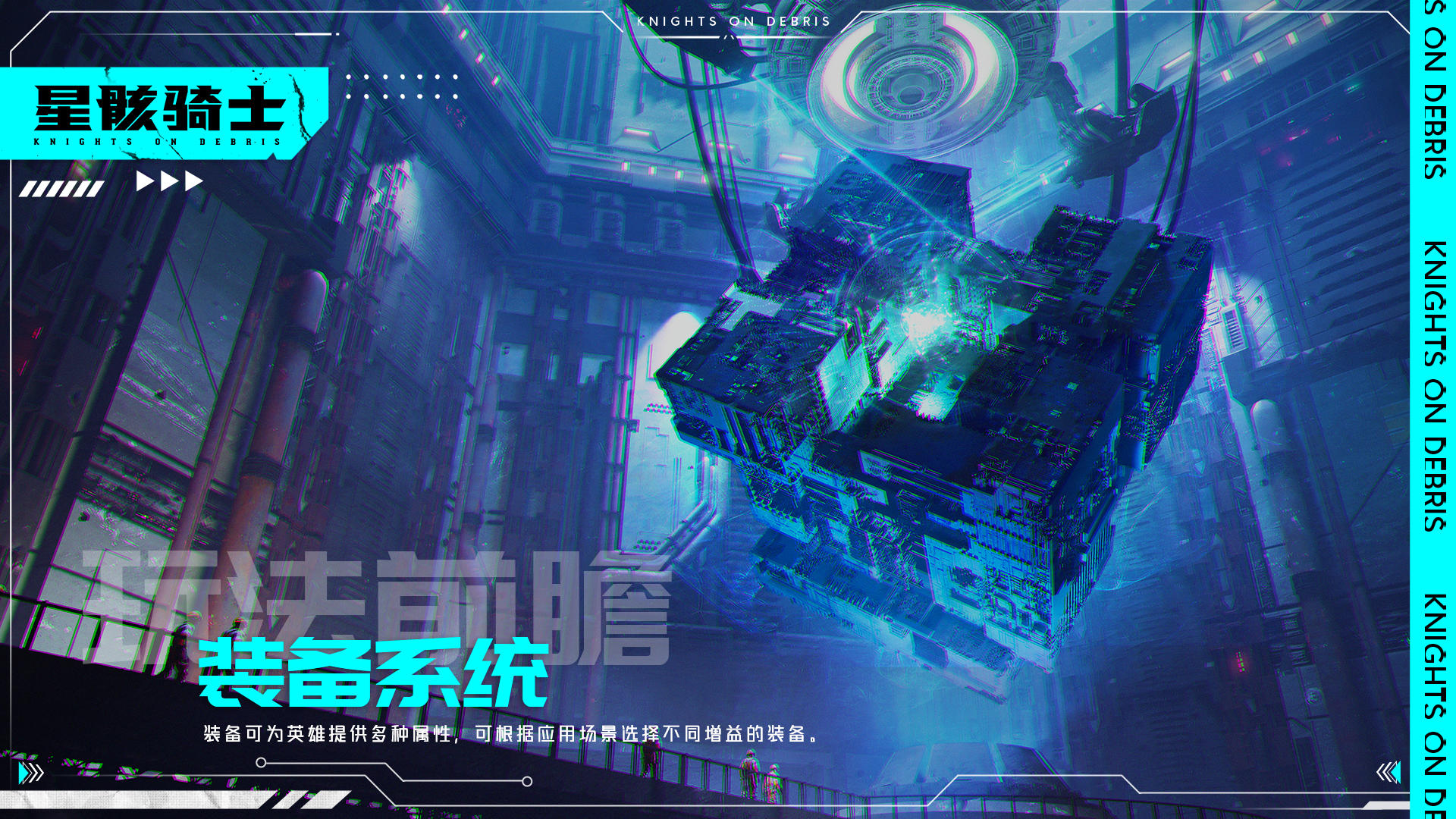 星骸骑士【星骸百科】玩法前瞻 | 装备系统（2）&mdash;&mdash;装备养成与装备分解