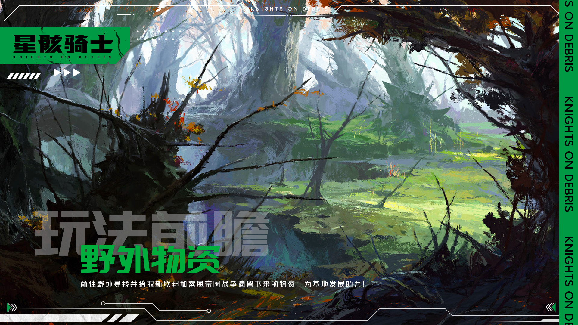 星骸骑士【星骸百科】玩法前瞻 | 野外物资