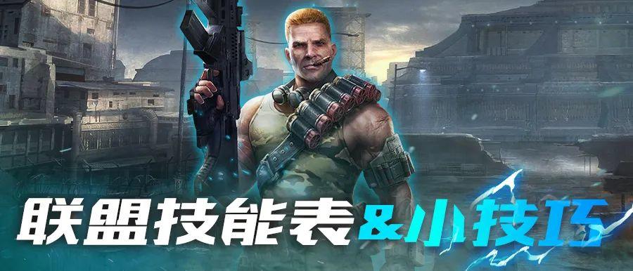 末世军团【新手攻略】联盟技能表&使用小技巧