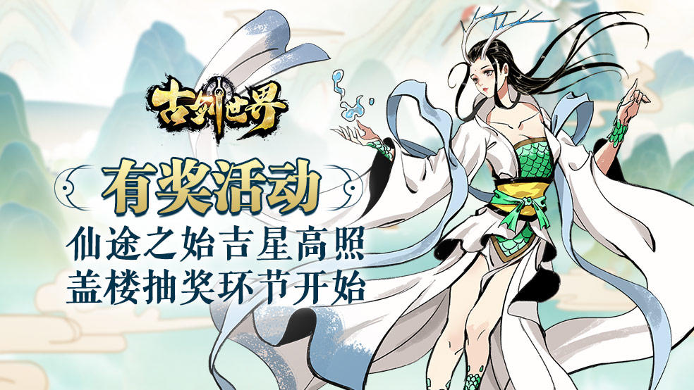 古剑世界有奖活动|仙途之始吉星高照 盖楼抽奖环节开始（已开奖）