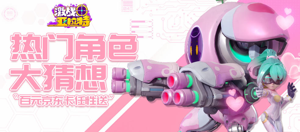 激战亚拉特已开奖【有奖竞猜】谁是最热门角色？参与活动最高送200元京东卡