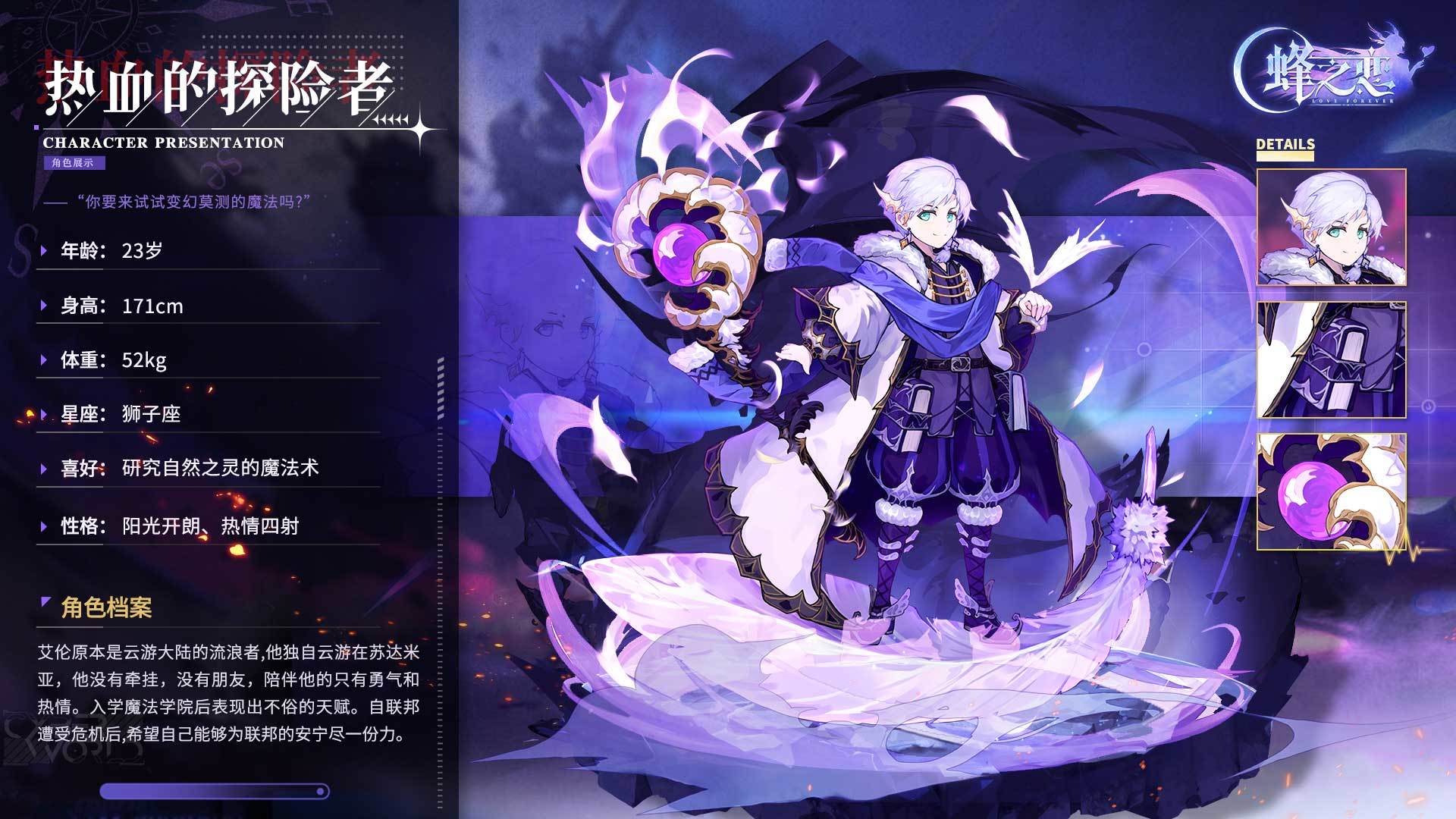 蜂之恋【角色档案】丨“你要来试试变幻莫测的魔法吗？”—「热血的探险者」登场！