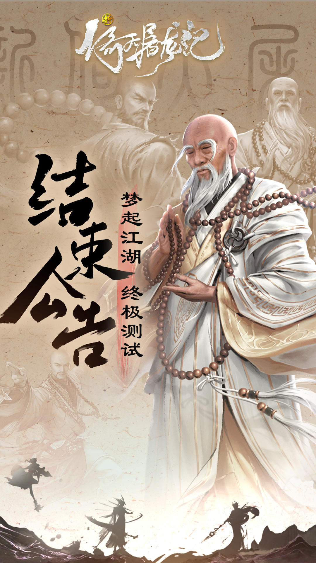 新倚天屠龙记（测试服）梦回江湖&middot;终极测试即将结束