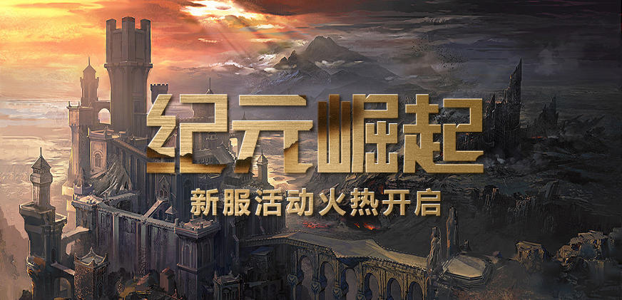 零纪元魁丽奇幻的世界《零纪元》新服提升小妙招