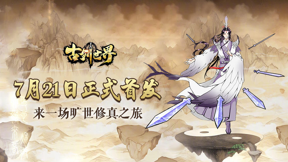 古剑世界古剑里程 | 7月21日首发上线 来一场旷世修真之旅